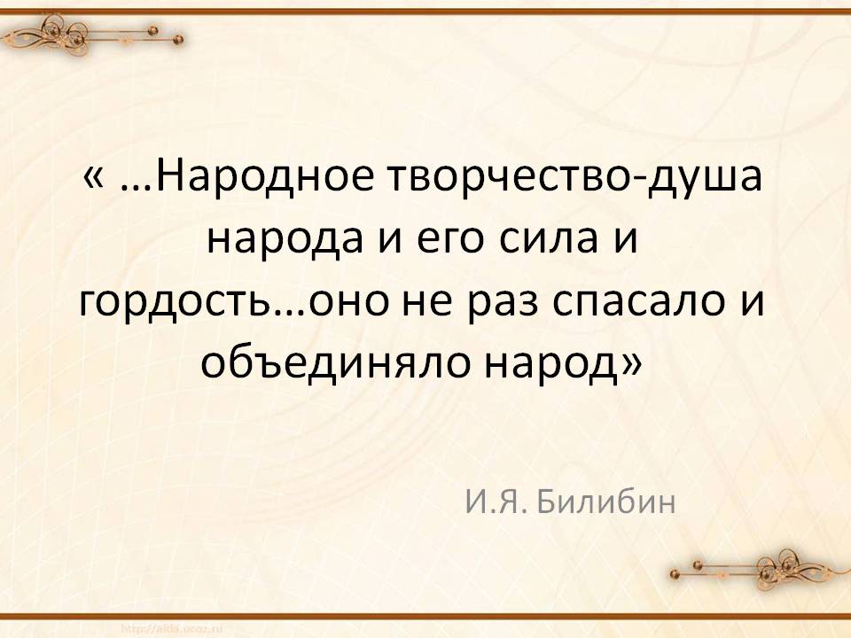 Народное творчество-душа народа и его сила и гордость