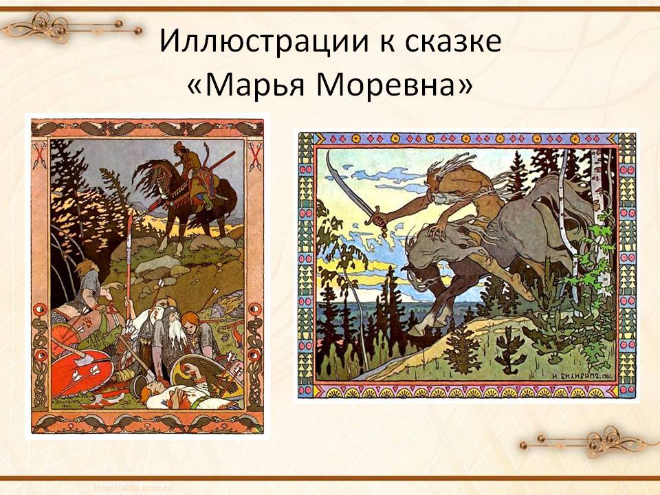 Иллюстрации к сказке «Марья Моревна»