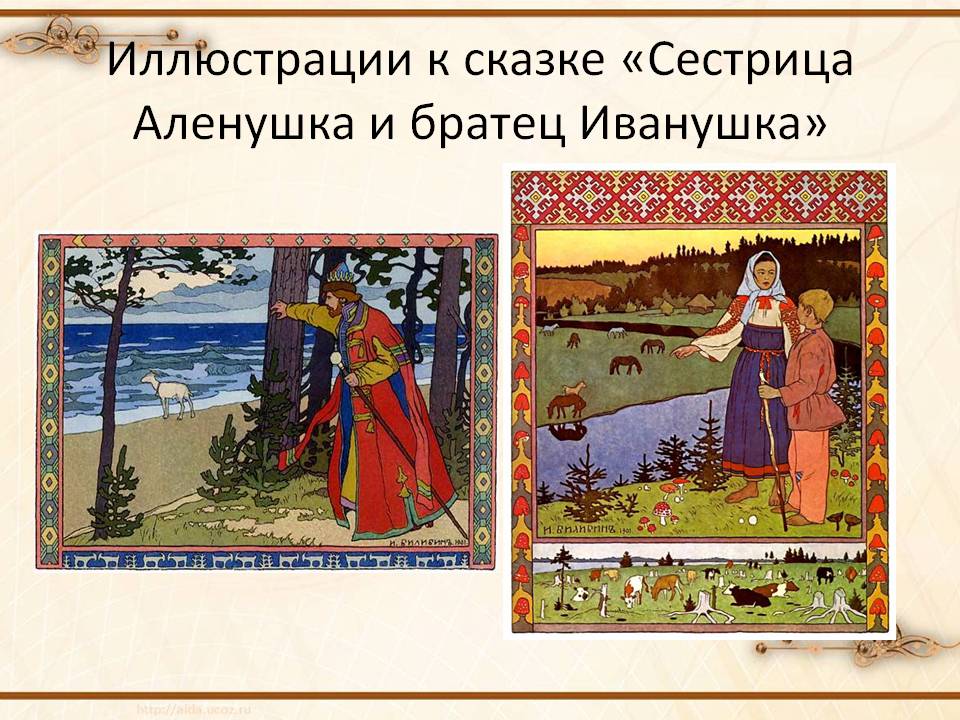 Иллюстрации к сказке «Сестрица Аленушка и братец Иванушка»