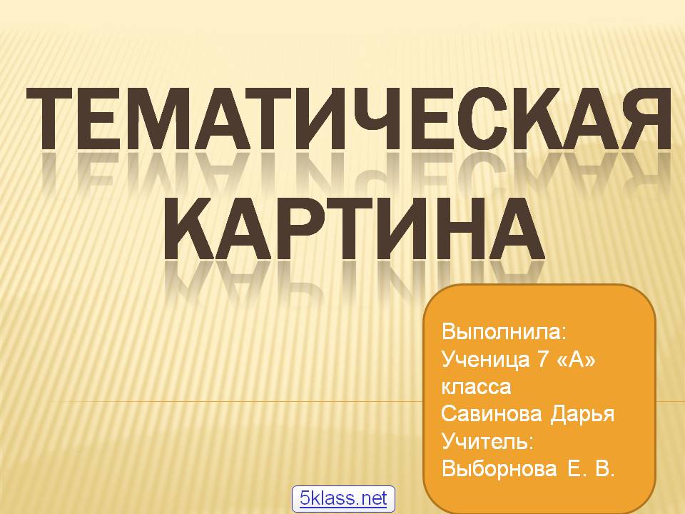 Тематическая картина