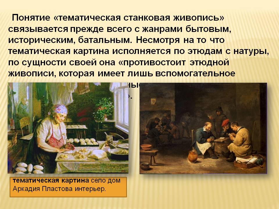 Понятие «тематическая станковая живопись» связывается прежде всего с