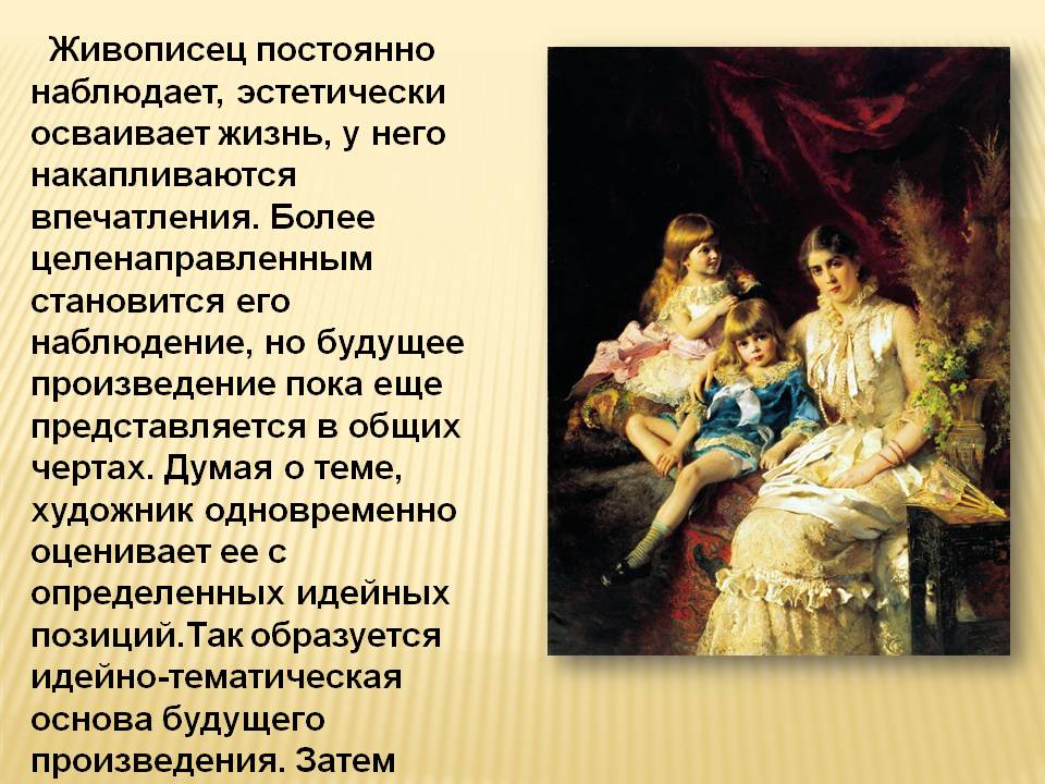 Живописец постоянно наблюдает, эстетически осваивает жизнь, у него
