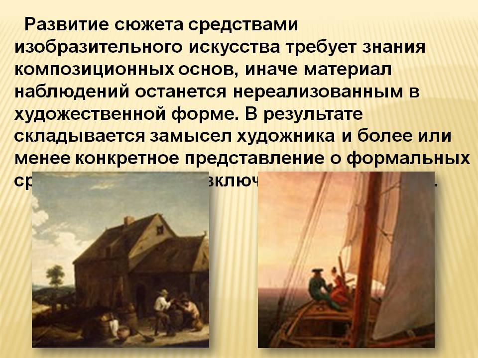 Развитие сюжета средствами изобразительного искусства требует знания
