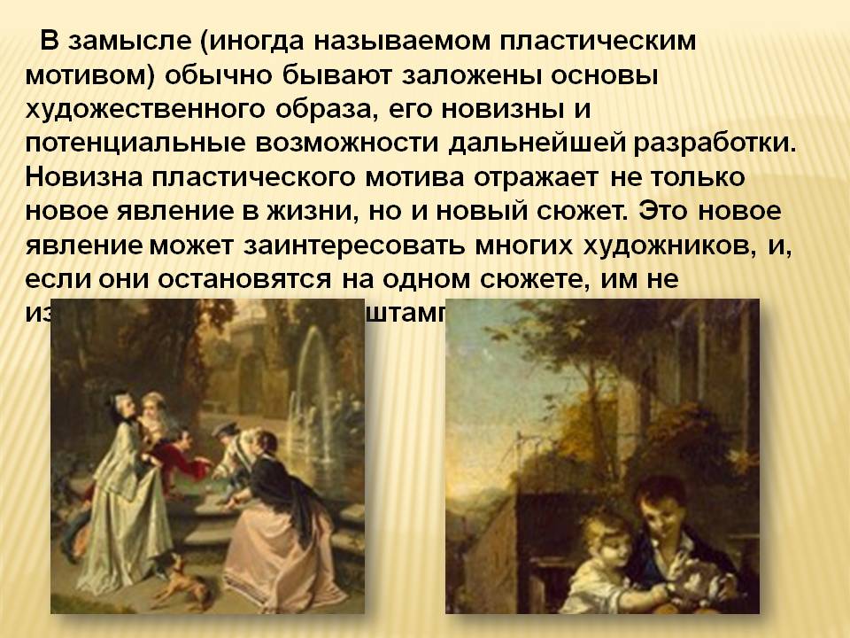 В замысле (иногда называемом пластическим мотивом) обычно бывают