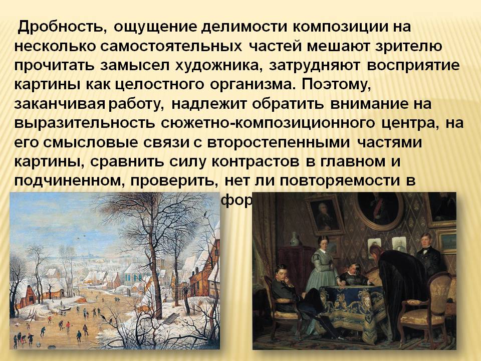 Дробность, ощущение делимости композиции на несколько самостоятельных