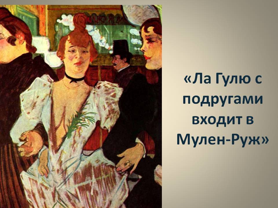 Ла Гулю с подругами