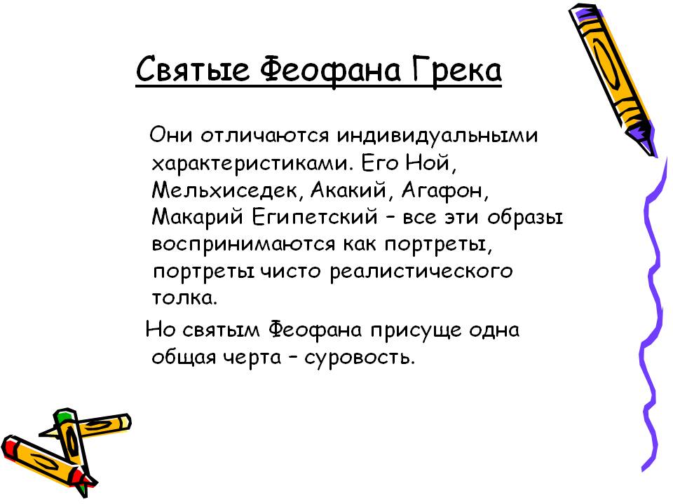 Святые Феофана Грека