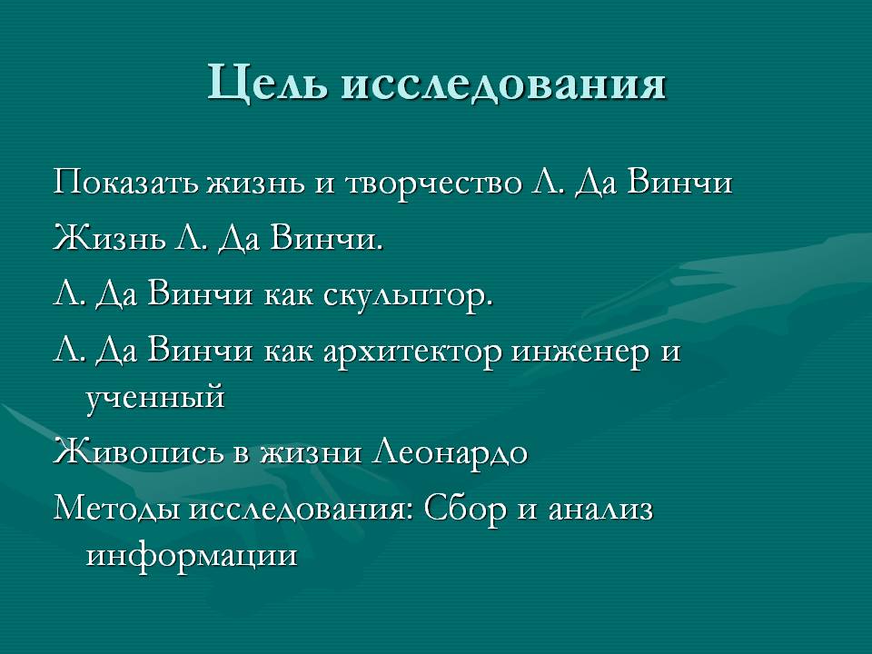 Цель исследования
