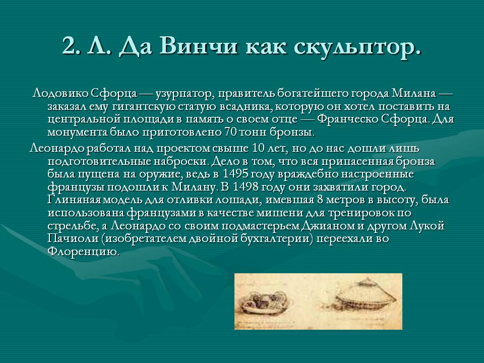 2. Л. Да Винчи как скульптор