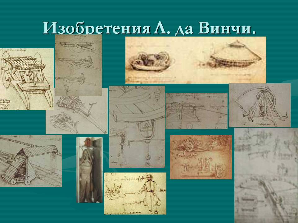 Изобретения Л. да Винчи