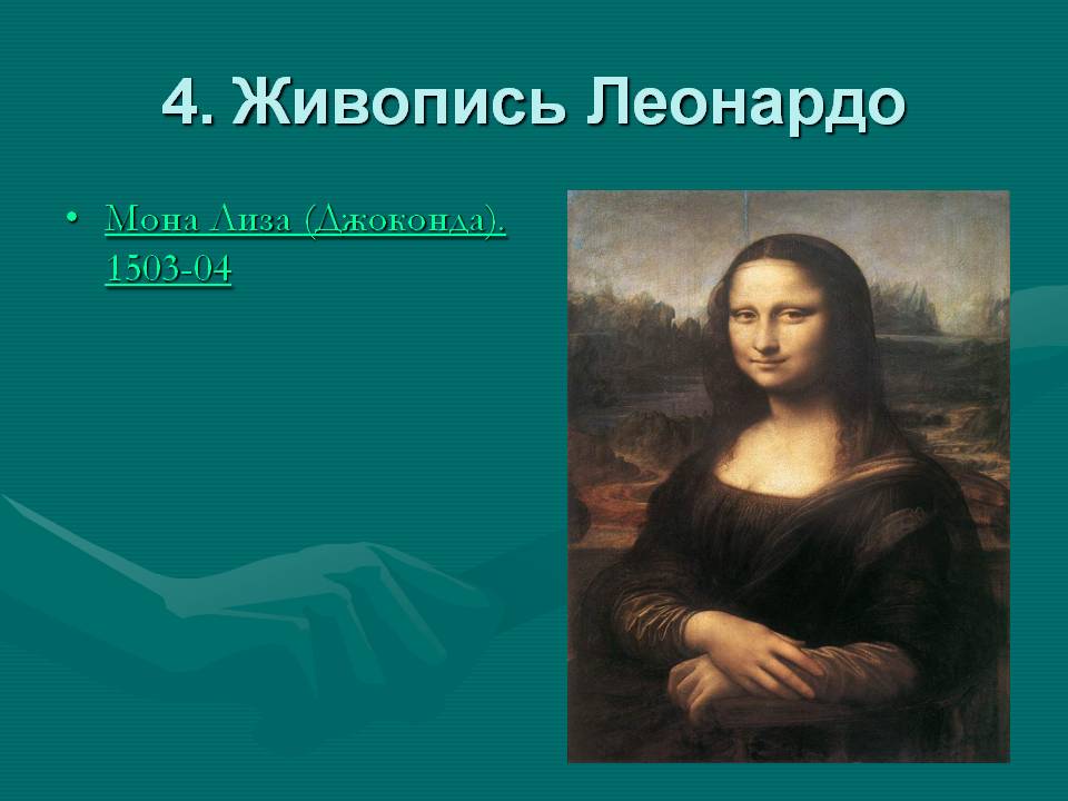 4. Живопись Леонардо