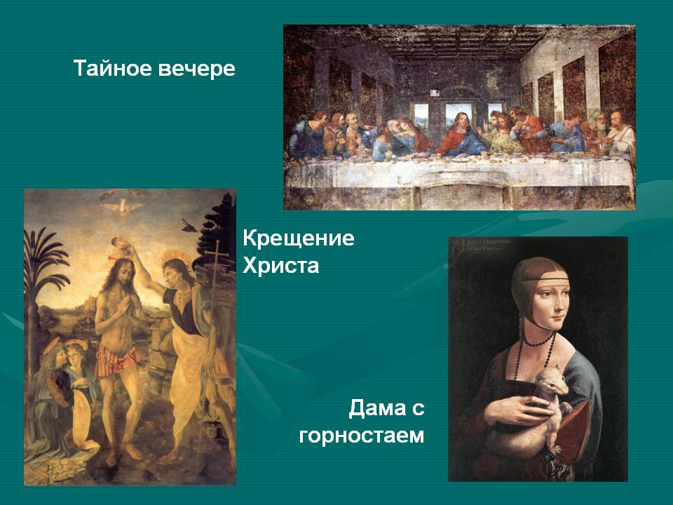 Тайное вечере