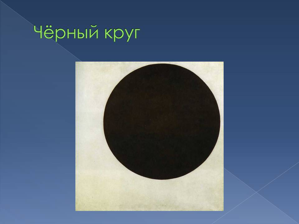 Чёрный круг