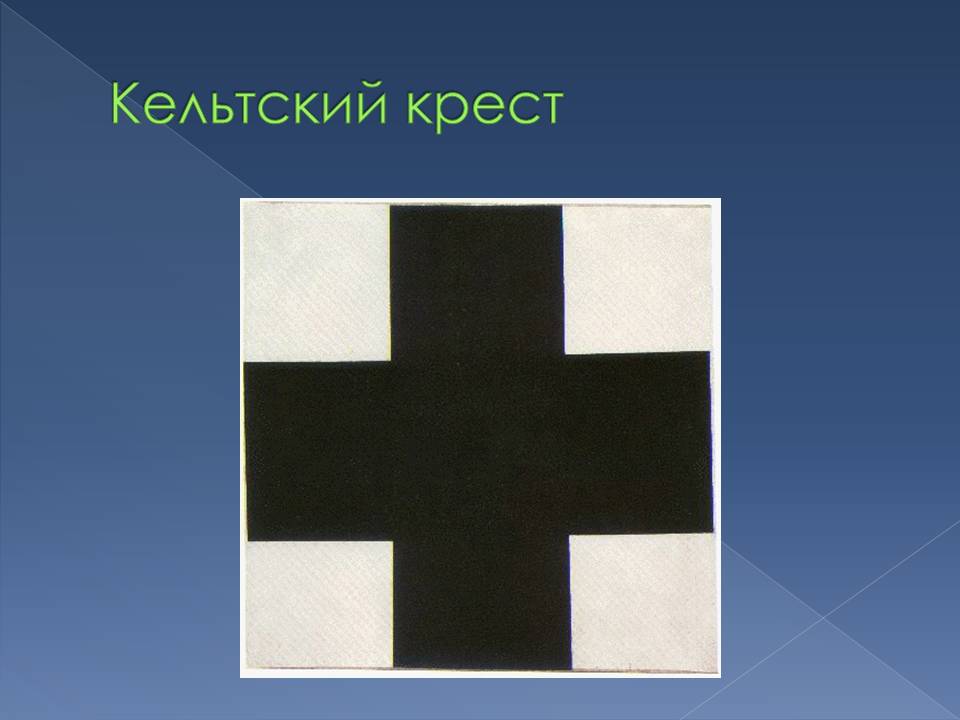 Кельтский крест