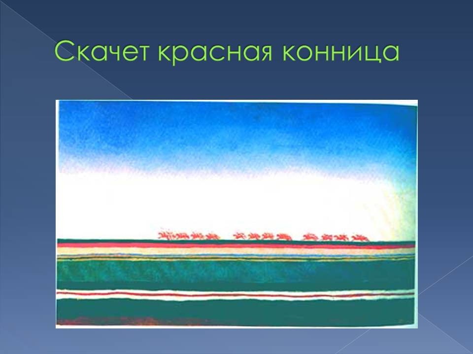 Скачет красная конница