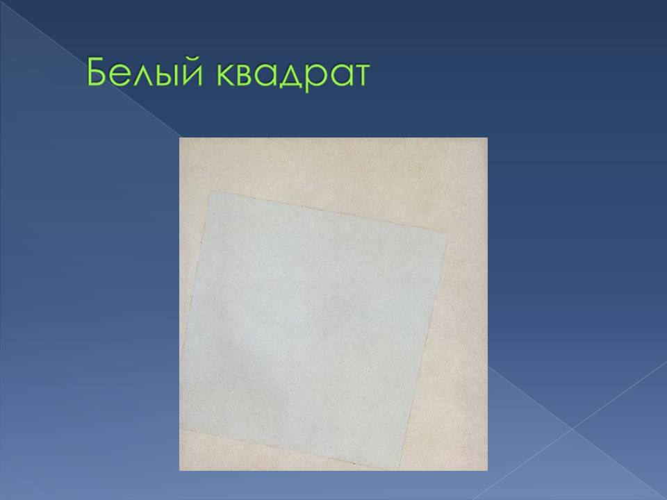 Белый квадрат