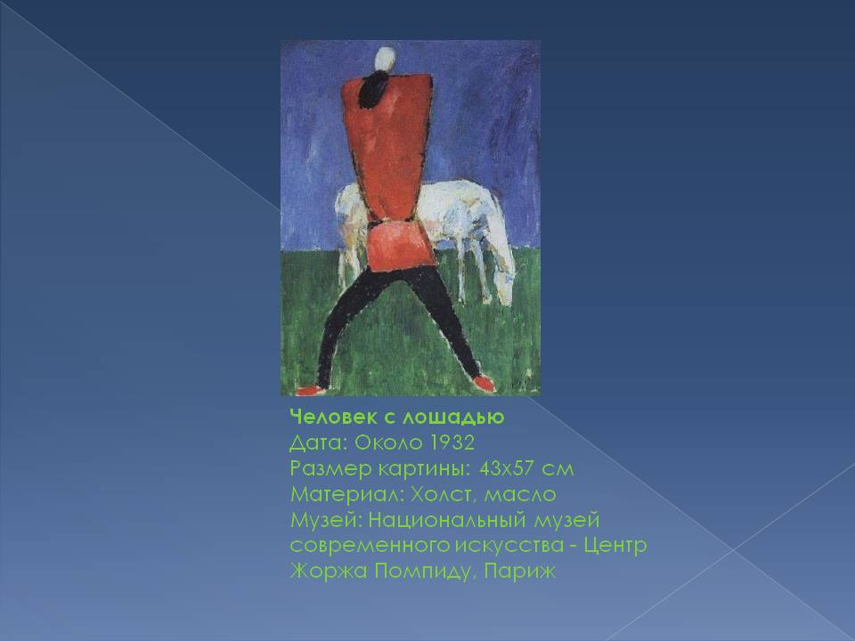 Человек с лошадью
