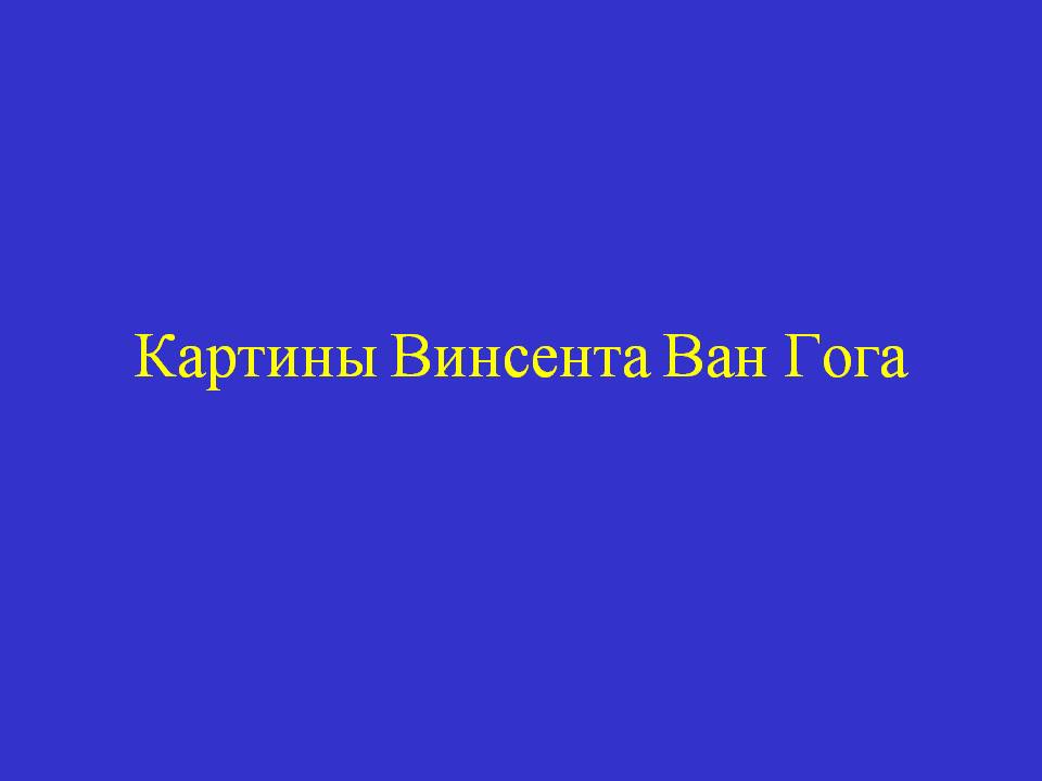 Картины Винсента Ван Гога