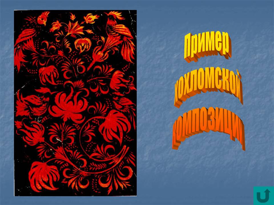 Пример хохломской композиции