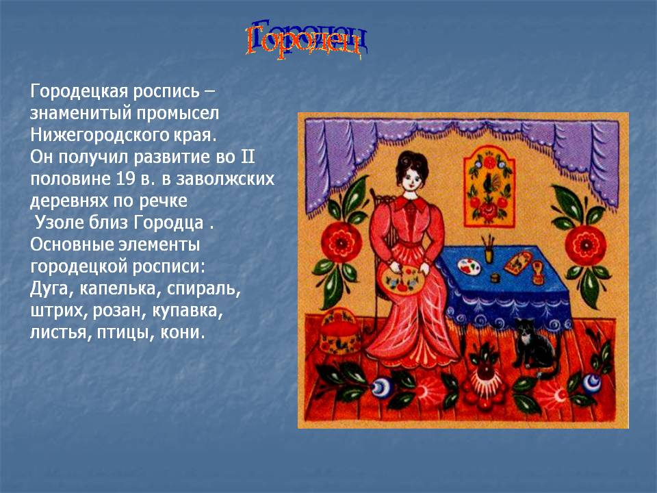 Городец