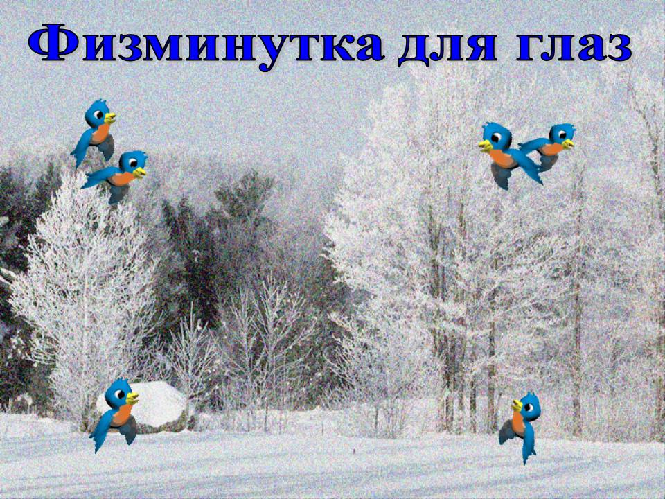 Физминутка для глаз
