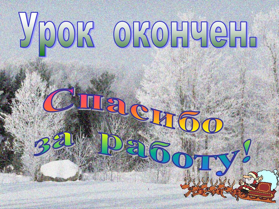 Урок окончен