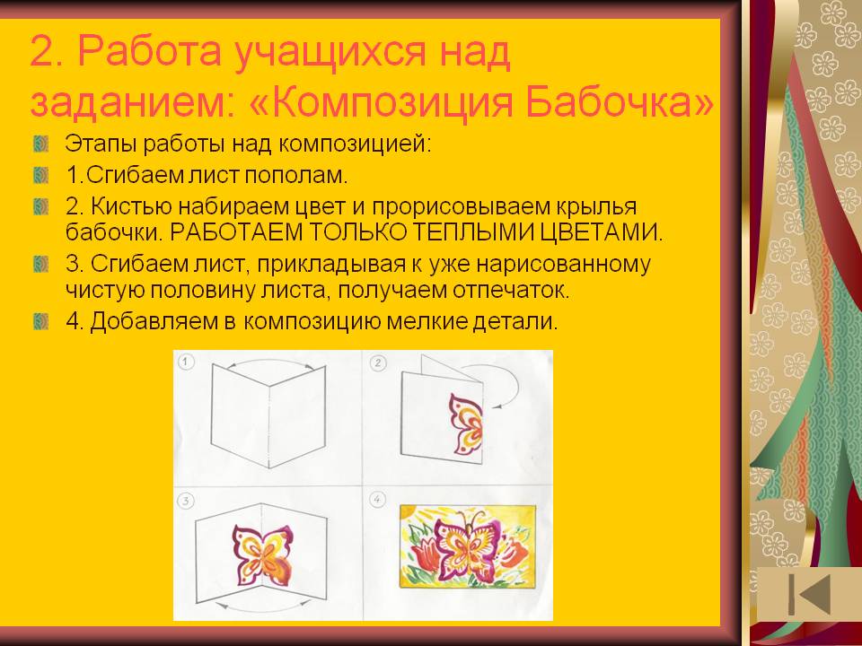 2. Работа учащихся над заданием: «Композиция Бабочка»