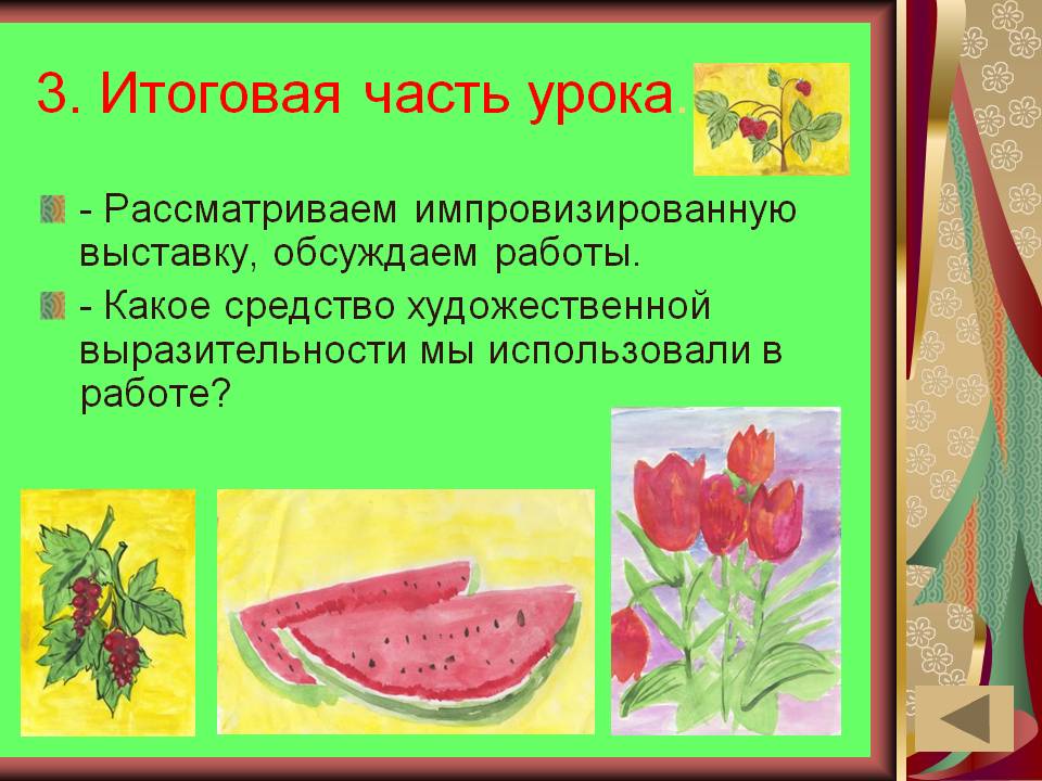 3. Итоговая часть урока