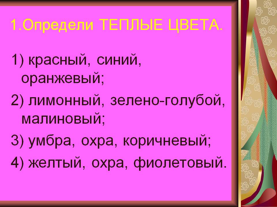 1.Определи ТЕПЛЫЕ ЦВЕТА