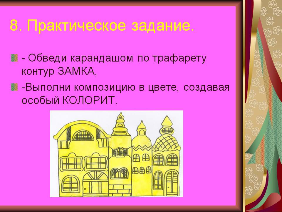 8. Практическое задание