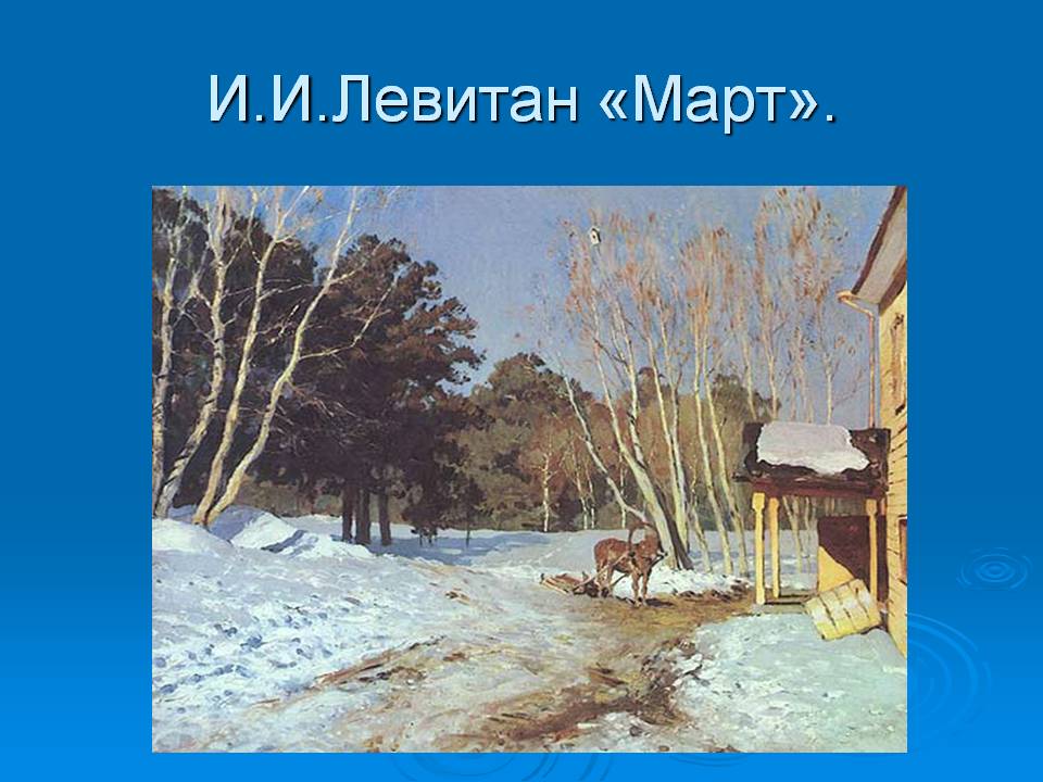 И.И.Левитан «Март»