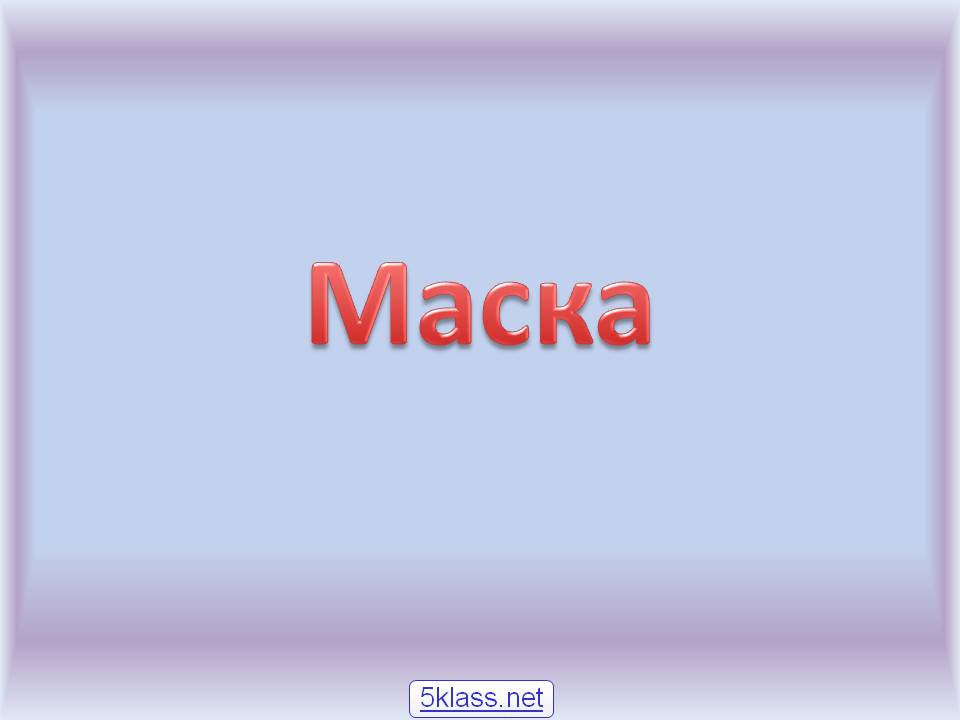 Маска