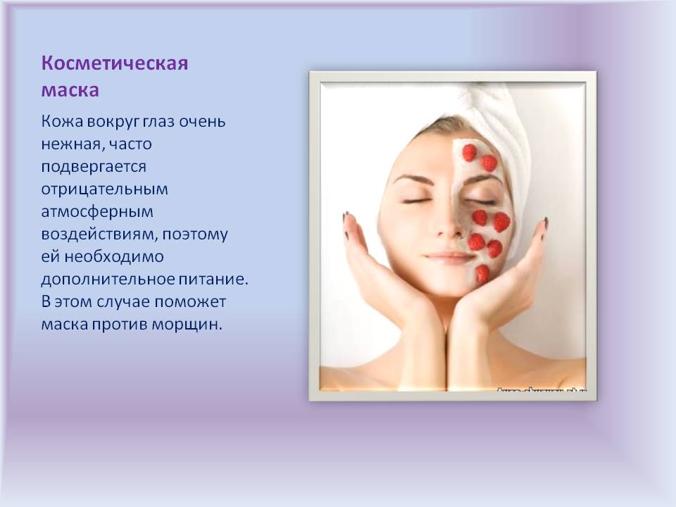 Косметическая маска