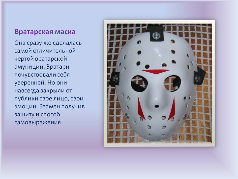 Вратарская маска