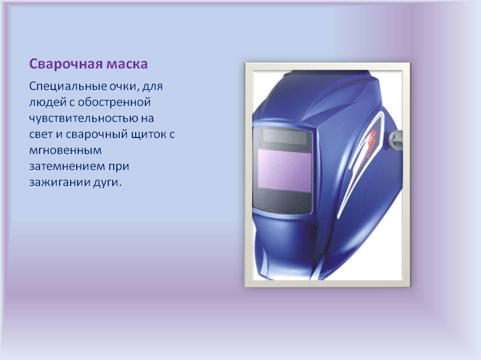 Сварочная маска