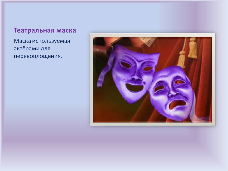 Театральная маска