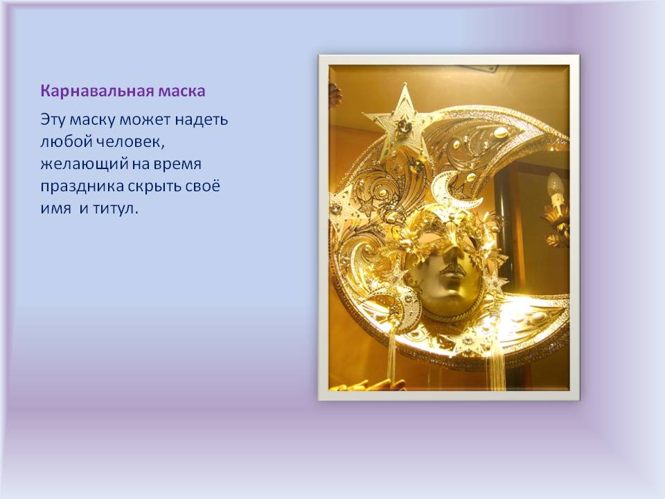 Карнавальная маска