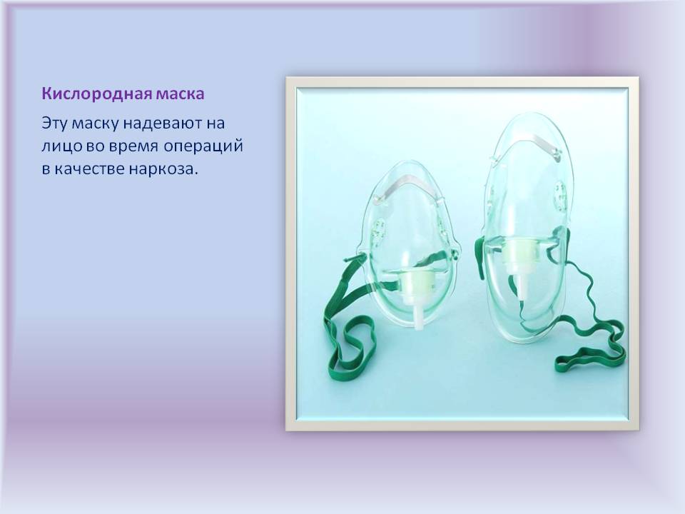 Кислородная маска