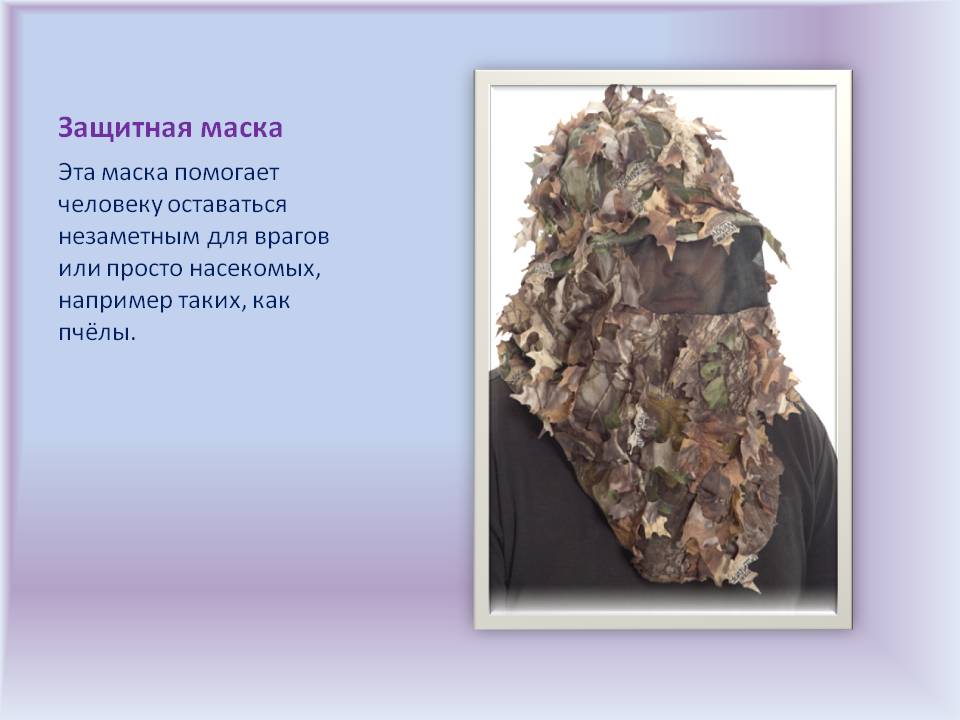 Защитная маска