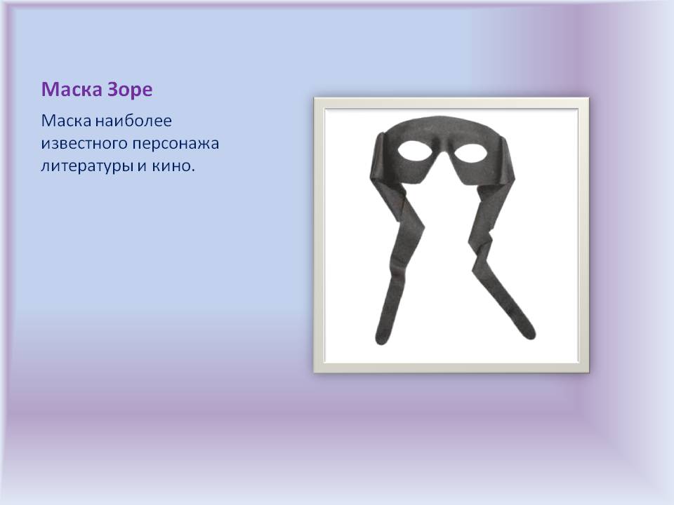 Маска Зоре