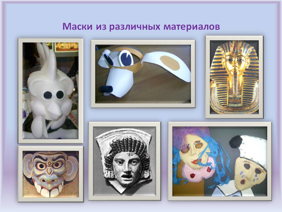 Маски из различных материалов