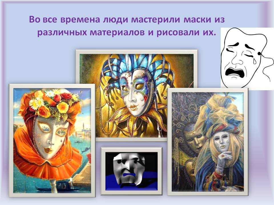 Люди мастерили маски