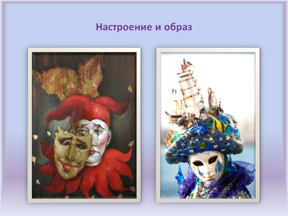 Настроение и образ