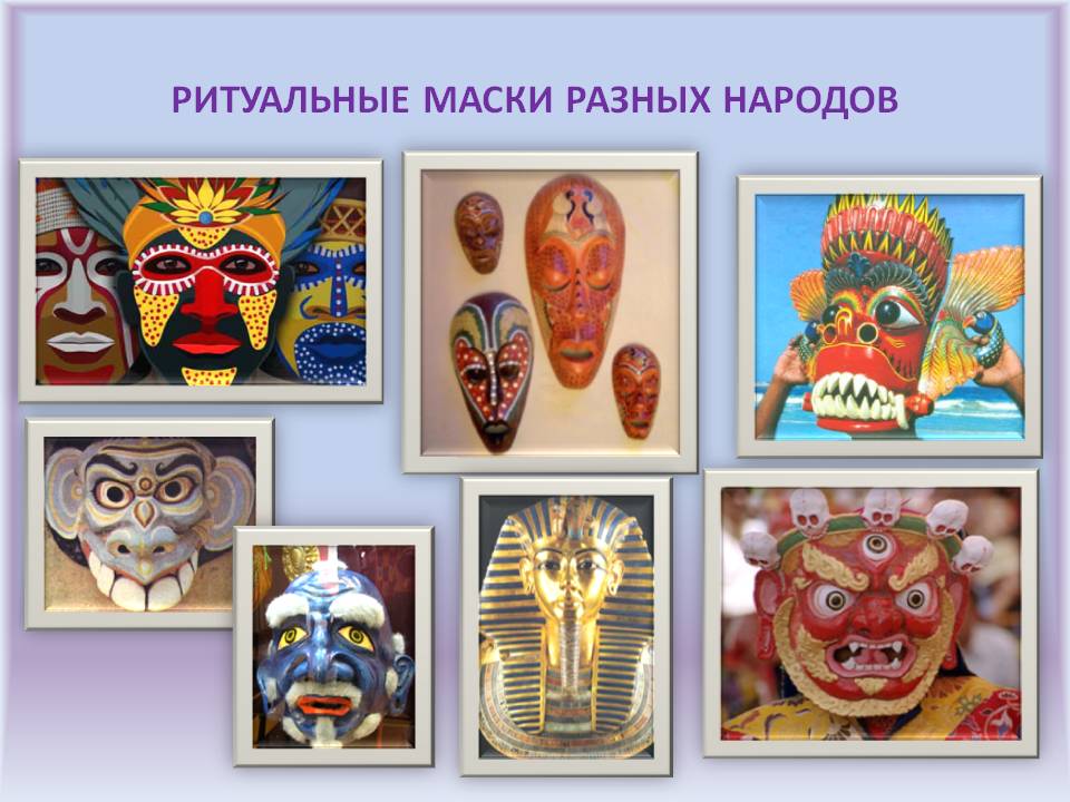 Ритуальные маски разных народов