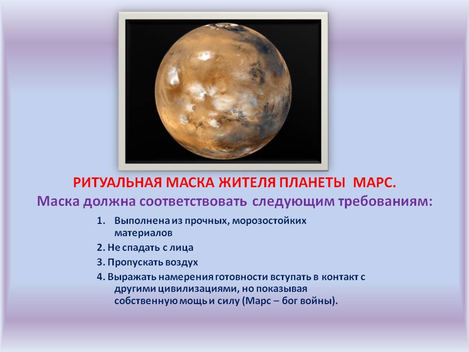 Ритуальная маска жителя планеты Марс