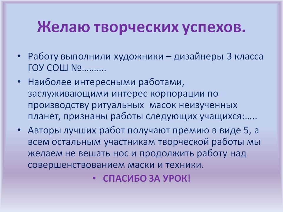 Желаю творческих успехов