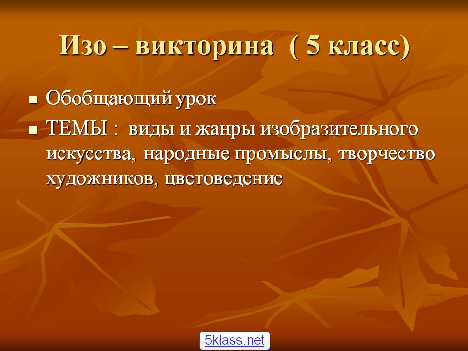Изо – викторина ( 5 класс)