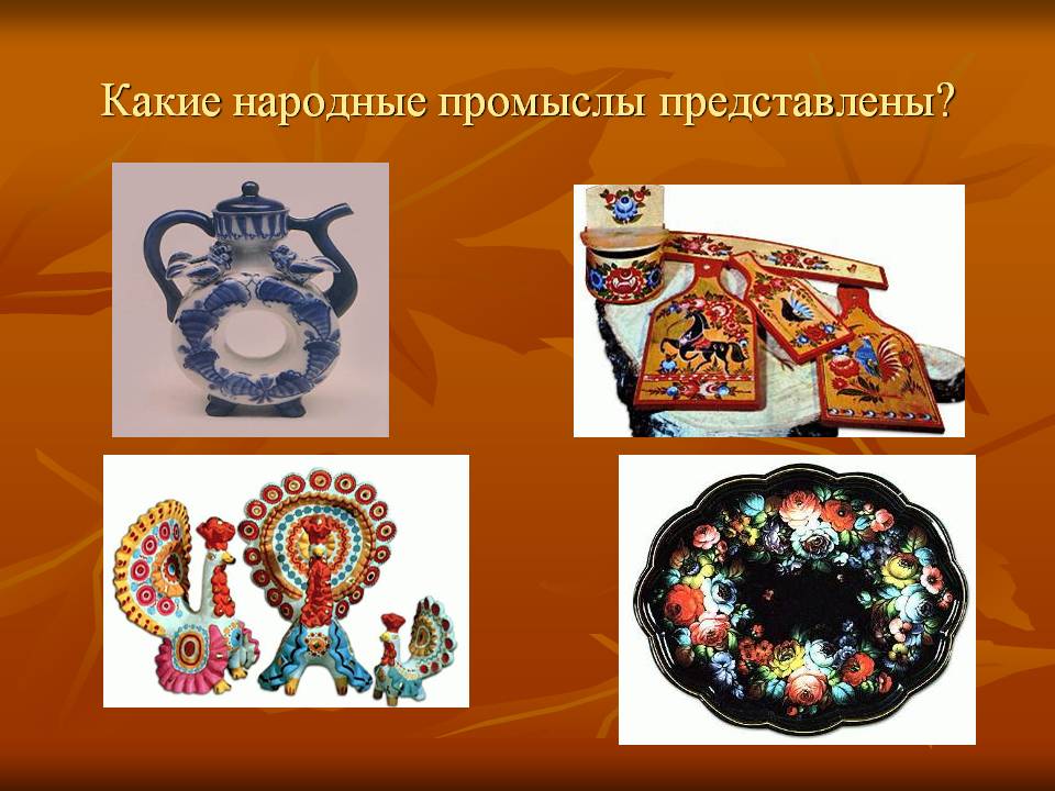 Какие народные промыслы представлены