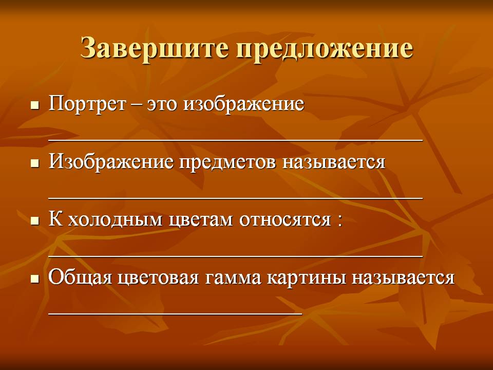 Завершите предложение