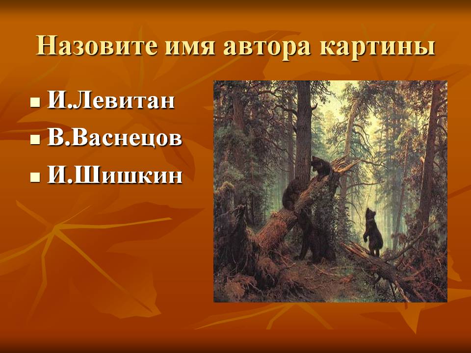 Назовите имя автора картины